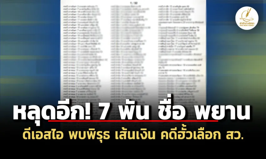 หลุดอีก!-7,000-ชื่อพยาน-‘คดีเลือก-สว.’-ดีเอสไอ-เรียกแจงรายรับ-จ่ายเกิน-2,500-บาท