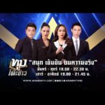 LIVE ทุบโต๊ะข่าว ประจําวันที่ 10 มีนาคม 2568 (ช่วงที่ 2)