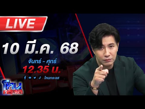 ด่วน ð´LIVE โหนกระแส เปิดปม “อดีตผู้กำกับโจ้” เสียชีวิตในเรือนจำ