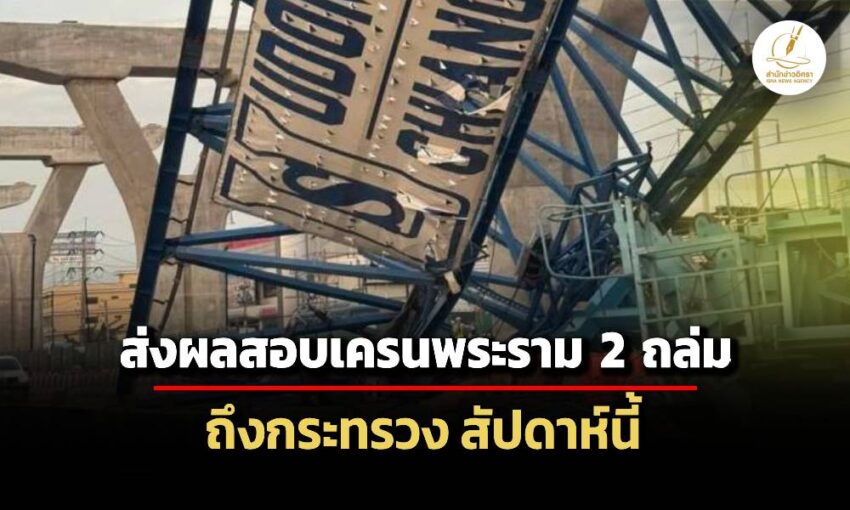 ‘ทางหลวง’-เตรียมส่งผลสอบเครนพระราม-2-ถล่ม-–-ยังไม่พบต่างด้าวทำงานผิดประเภท