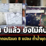 8-ปีแล้วยังไม่คืบ!-ปมโฉนด-8-แปลง-ถ้ำน้ำผุด-จพังงา-จนทแจงต้องรอ-ปปช.ชี้มูลก่อน