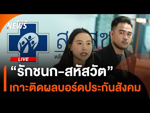 “รักชนก-สหัสวัต” เกาะติดผลบอร์ดประกันสังคม | ไลฟ์วันนี้ 11 มี.ค.68