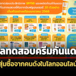 สภาผู้บริโภคเผยผลทดสอบ-20-ครีมกันแดด-สุ่มซื้อจากคนดังออนไลน์-เตรียม’ร่างจริยธรรมอินฟลูฯ’