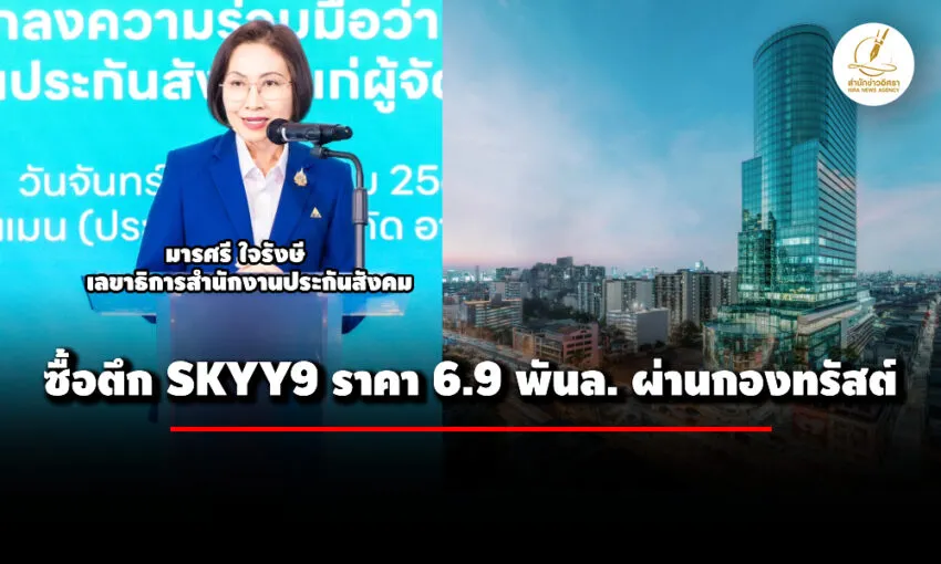 เลขาฯ-สปส-แจงลงทุนซื้อตึก-skyy9-ราคา-69-พันล้านผ่านกองทรัสต์-ยันคุ้มค่าในระยะยาว