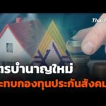 สูตรบำนาญใหม่ กระทบกองทุนประกันสังคม ? |  10 มี.ค. 68