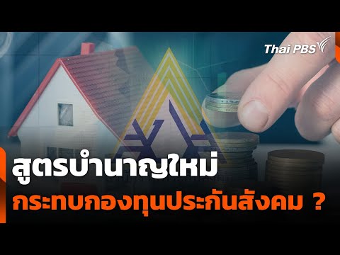 สูตรบำนาญใหม่ กระทบกองทุนประกันสังคม ? |  10 มี.ค. 68