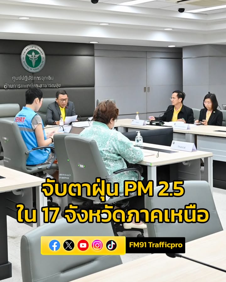 กสาธารณสุข-ยังคงจับตาสถานการณ์ฝุ่น-pm-2.5-ใน-17-จังหวัดภาคเหนือ-พร้อมสื่อสารแนวทางป้องกันและดู