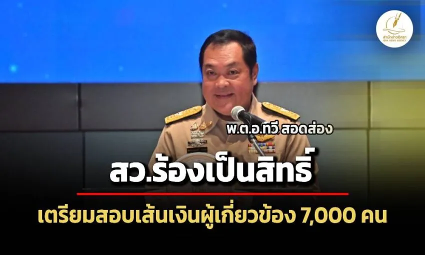 ‘ทวี’-ไม่หวั่น-สวยื่นปปช.ฟัน-จ่อนับหนึ่งสอบเส้นเงินผู้เกี่ยวข้อง-7,000-คน