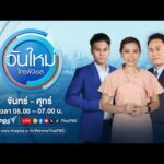  วันใหม่ไทยพีบีเอส 12 มี.ค. 68