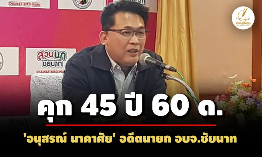 คุก-45-ปี-60-ด! ‘อนุสรณ์-นาคาศัย’ อดีตนายก-อบจ.ชัยนาท-ทุจริตเบิกจ่ายงบอุดหนุนสมาคมกีฬา