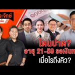 โดนปาด? อายุ 21-59 รอเงินหมื่น เมื่อไรถึงคิว?  12 มี.ค. 68