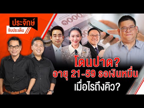 โดนปาด? อายุ 21-59 รอเงินหมื่น เมื่อไรถึงคิว?  12 มี.ค. 68