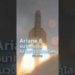 ð จรวด #Ariane6 อนาคตยุโรปในวงการอวกาศโลก  