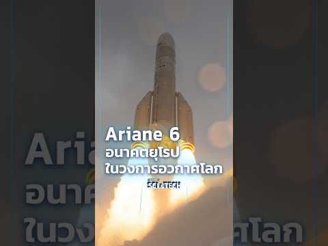 ð จรวด #Ariane6 อนาคตยุโรปในวงการอวกาศโลก  