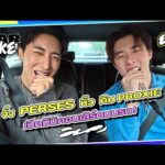 ฟังเพลง CarOke ตอนที่. 1 – จั๋ง PERSES ทนรถติดไม่ไหว หิ้ว “คิม ​PROXIE” เปิดมินิคอนเสิร์ตตอนขับรถ!  Plump ตอนที่. 