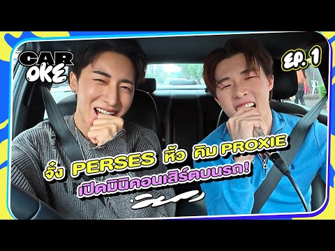 ฟังเพลง CarOke ตอนที่. 1 – จั๋ง PERSES ทนรถติดไม่ไหว หิ้ว “คิม ​PROXIE” เปิดมินิคอนเสิร์ตตอนขับรถ!  Plump ตอนที่. 