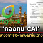 ‘กองทุน-cai’เทขาย-grand-lot-หุ้น‘บางจาก’-9%-เหลือถือ-4.86%-‘ทักษิณ’ขึ้นเวทีงาน-50-ปี-mfc