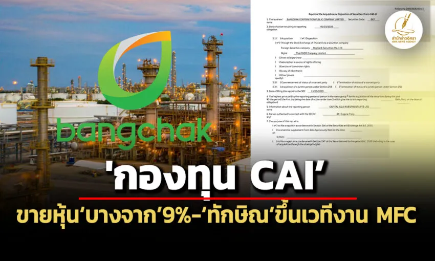 ‘กองทุน-cai’เทขาย-grand-lot-หุ้น‘บางจาก’-9%-เหลือถือ-4.86%-‘ทักษิณ’ขึ้นเวทีงาน-50-ปี-mfc