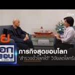 ภารกิจสุดขอบโลก “สำรวจขั้วโลกใต้” วิจัยลดโลกร้อน |  13 มี.ค. 68