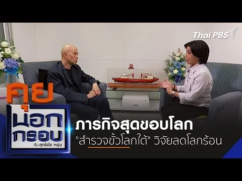 ภารกิจสุดขอบโลก “สำรวจขั้วโลกใต้” วิจัยลดโลกร้อน | คุยนอกกรอบกับ สุทธิชัย หยุ่น 13 มี.ค. 68