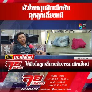 สามีโหดบุกยิvเมีย-ฉุดลูกเลี้ยงหนี-|-ลุยชนข่าว-ออนไลน์-|-13-มี.ค
