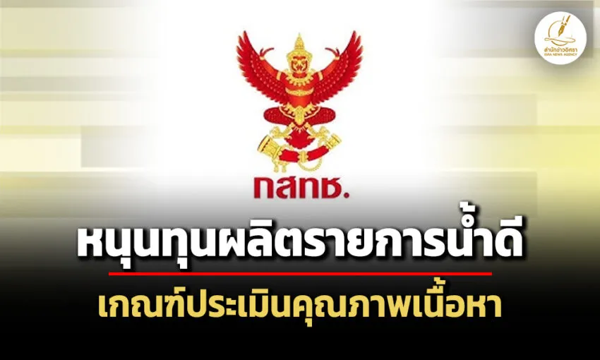 กสทช.ไฟเขียวหนุนทุนผลิตรายการน้ำดี-เกณฑ์ประเมินคุณภาพเนื้อหา