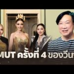 การกลับมารอบที่ 4 ของ “วีนา ปวีนา” บนเวที MUT