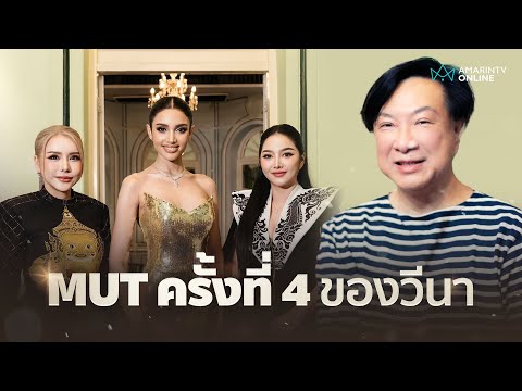 การกลับมารอบที่ 4 ของ “วีนา ปวีนา” บนเวที MUT