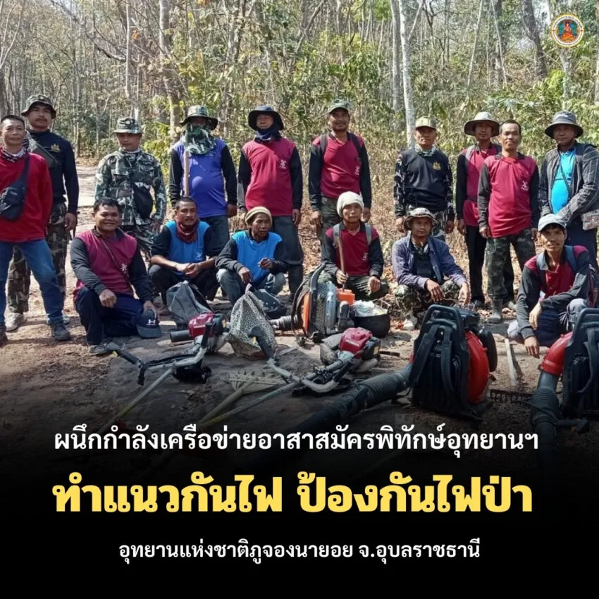 ผนึกกำลังเครือข่ายอาสาสมัครพิทักษ์อุทยานฯ-ร่วมป้องกันไฟ