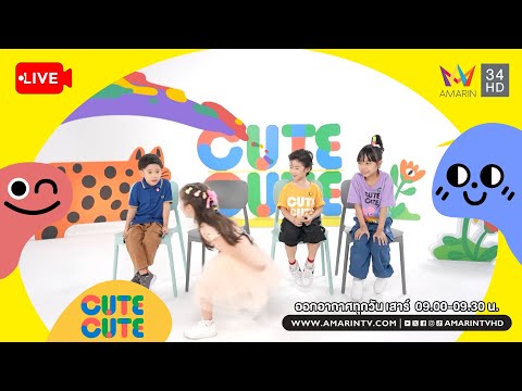 ð´ รายการ CUTE CUTE FAMILY CLUB ประจำวันที่ 15 มีนาคม 2568