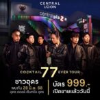 เปิดจำหน่ายบัตรแล้ว-ที่-eventpop->>-wwweventpop.me/