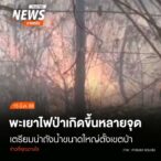 (15/3/68)-…จังหวัดพะเยา-ยังมีไฟป่าเกิดขึ้นหลายจุด-ศูน