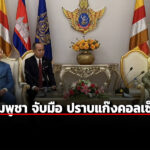 ไทย-กัมพูชา-จับมือ-ปราบแก๊งคอลเซ็นเตอร์-–-จเรตำรวจ-ดำเนินคดีข้อหาหนัก-จำคุก-15-ปี