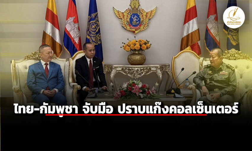 ไทย-กัมพูชา-จับมือ-ปราบแก๊งคอลเซ็นเตอร์-–-จเรตำรวจ-ดำเนินคดีข้อหาหนัก-จำคุก-15-ปี