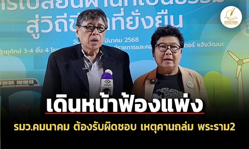 รมว.คมนาคม-ต้องรับผิดชอบ-สภาองค์กรของผู้บริโภค-ลุย-ฟ้องคดี-เหตุคานสะพานถล่ม-พระราม-2