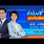  08.30 น. ชั่วโมงข่าวเสาร์อาทิตย์ 16 มี.ค. 68