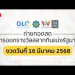 ð´ Stay ถ่ายทอดสดการออกรางวัล สลากกินแบ่งรัฐบาล งวดประจำวันที่ 16 มีนาคม 2568