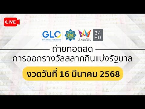 ð´ Stay ถ่ายทอดสดการออกรางวัล สลากกินแบ่งรัฐบาล งวดประจำวันที่ 16 มีนาคม 2568