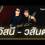 อัสนี-วสันต์ | Tune of Popularity เพลงคู่สยาม