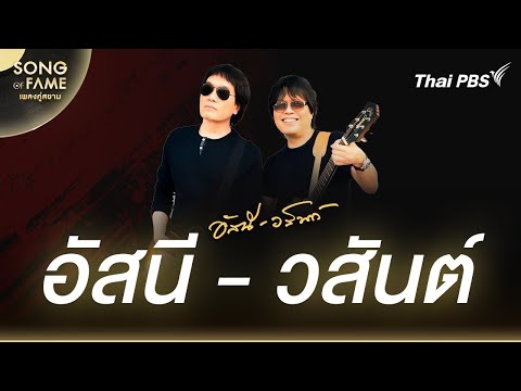 อัสนี-วสันต์ | Tune of Popularity เพลงคู่สยาม