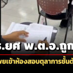 ตรยศ-พตอ.ถูกจับนำโพยเข้าห้องสอบตุลาการชั้นต้นจริง-ไม่ใช่ครั้งแรกตรวจพบเป็นระยะ