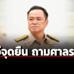 อนุทิน-พรรคภูมิใจไทย-เห็นด้วย-ถามศาลรธน.-ปม-ประชามติก่อนแก้รัฐธรรมนูญทั้งฉบับ