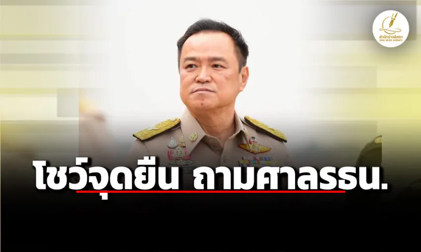 อนุทิน-พรรคภูมิใจไทย-เห็นด้วย-ถามศาลรธน.-ปม-ประชามติก่อนแก้รัฐธรรมนูญทั้งฉบับ