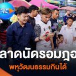 ตลาดนัดรอมฎอน-พหุวัฒนธรมกินใต้-news-ศูน