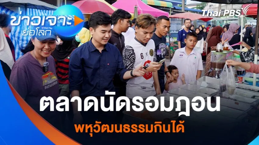 ตลาดนัดรอมฎอน-พหุวัฒนธรมกินใต้-news-ศูน