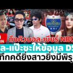 ð´ LIVE  ถึงคิวบอล-เบียร์ NBC เปิ้ล-แป๊ะซะให้ข้อมูล DSI คดีแตงโม นิดา อมรินทร์