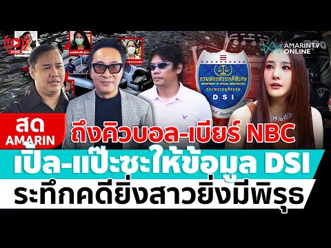 ð´ LIVE  ถึงคิวบอล-เบียร์ NBC เปิ้ล-แป๊ะซะให้ข้อมูล DSI คดีแตงโม นิดา อมรินทร์