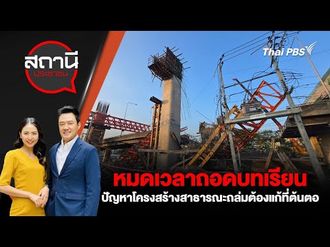  หมดเวลาถอดบทเรียน ปัญหาโครงสร้างสาธารณะถล่มต้องแก้ที่ต้นตอ | สถานีประชาชน 17 มี.ค. 68