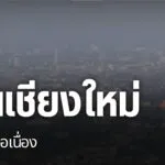 วันนี้คุณภาพอากาศ-ที่จังหวัดเชียงใหม่-วิกฤติต่อเนื่อง-ค