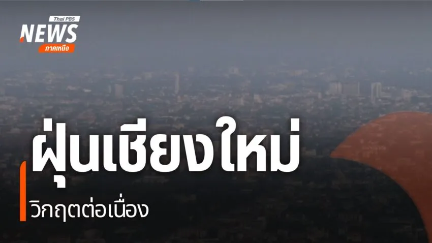 วันนี้คุณภาพอากาศ-ที่จังหวัดเชียงใหม่-วิกฤติต่อเนื่อง-ค